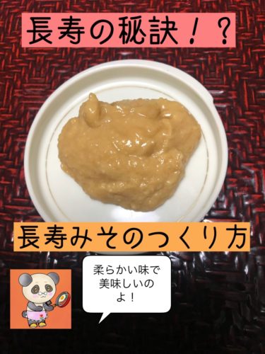 【主婦歴55年！月の食費15000円レシピ】長寿みそのつくり方！