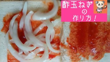 【主婦歴55年！月の食費15000円レシピ】酢玉ねぎの作り方！